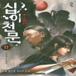[중고샵] 십이천문 1-14완결 - 예스24 [중고샵]십이천문 1-14완결 - 예스24