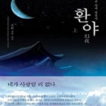 [중고샵] 환야 상.하 (푸른 달에 물들다,진휘 장편 소설) - 예스24 [중고샵]환야 상.하 (푸른 달에 물들다,진휘 장편 소설) - 예스24