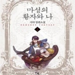 [중고샵] 마성의 황자와 나. 1-3권 전3권 - 예스24 [중고샵]마성의 황자와 나. 1-3권 전3권 - 예스24