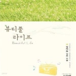 [중고샵] 뷰티풀 라이프 /정하원 - 예스24 [중고샵]뷰티풀 라이프 /정하원 - 예스24