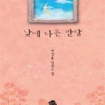 [중고샵] 낮에 나온 반달 - 예스24 [중고샵]낮에 나온 반달 - 예스24