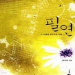 [중고샵] 필연 -박미연 - 예스24 [중고샵]필연 -박미연 - 예스24