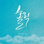 [중고샵] 그대에게 홀릭 - 예스24 [중고샵]그대에게 홀릭 - 예스24