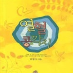 [중고샵] 열혈 콩깍지 - 예스24 [중고샵]열혈 콩깍지 - 예스24