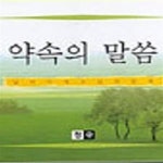 [중고샵] 약속의 말씀 (365일 날마다 예수님과 함께) /이비지다름 - 예스24 [중고샵]약속의 말씀 (365일 날마다 예수님과 함께) /이비지다름...