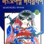 [중고샵] 마드모아젤 버터플라이 1-2 - 예스24 [중고샵]마드모아젤 버터플라이 1-2 - 예스24