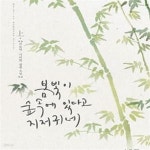 [중고샵] 봄빛이 숲속에 있다고 지저귀네. 1-2권 총2권 - 예스24 [중고샵]봄빛이 숲속에 있다고 지저귀네. 1-2권 총2권 - 예스24