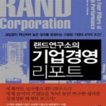 [중고샵] 랜드연구소의 기업경영 리포트 - 예스24 [중고샵]랜드연구소의 기업경영 리포트 - 예스24