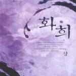 [중고샵] 화희 상.하 전2권 - 예스24 [중고샵]화희 상.하 전2권 - 예스24