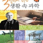[중고샵] 생활 속 과학 (3일만에 읽는) - 예스24 [중고샵]생활 속 과학 (3일만에 읽는) - 예스24