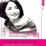 [중고샵] 김신명숙의 선택 - 예스24 [중고샵]김신명숙의 선택 - 예스24