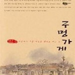 [중고샵] 구멍가게 - 예스24 [중고샵]구멍가게 - 예스24