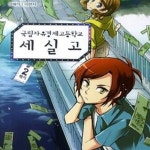 [중고샵] 국립자유경제고등학교 세실고 1-7완결 - 예스24 [중고샵]국립자유경제고등학교 세실고 1-7완결 - 예스24