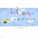 [중고샵] 너의 품속에 잠들 수 있다면 - 예스24 [중고샵]너의 품속에 잠들 수 있다면 - 예스24
