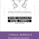 [중고샵] 우아한 아이디어가 세상을 지배한다 - 예스24 [중고샵]우아한 아이디어가 세상을 지배한다 - 예스24