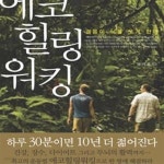 [중고샵] 성기홍 박사의 에코힐링워킹 - 예스24 [중고샵]성기홍 박사의 에코힐링워킹 - 예스24