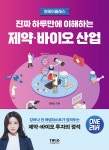 진짜 하루만에 이해하는 제약·바이오 산업 | 강하나 | 티더블유아이지 - 예스24 진짜 하루만에 이해하는 제약·바이오 산업 - 예스24