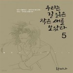 [중고샵] 우리는 길잃은 작은 새를 보았다 3/4/5권 전3권 - 예스24 [중고샵]우리는 길잃은 작은 새를 보았다  3/4/5권 전3권 - 예스24