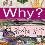 [중고샵] Why? 한국사 왕자와 공주 - 예스24 [중고샵]Why? 한국사 왕자와 공주 - 예스24