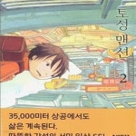 [중고샵] 토성 맨션 1-2권 전2권 - 예스24 [중고샵]토성 맨션  1-2권 전2권 - 예스24