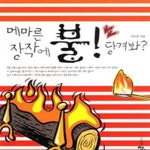 [중고샵] 메마른 장작에 불당겨봐 - 예스24 [중고샵]메마른 장작에 불당겨봐 - 예스24