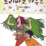 [중고샵] 토리바코 하우스. 1-2 - 예스24 [중고샵]토리바코 하우스. 1-2 - 예스24