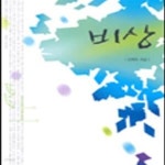 [중고샵] 비상 -문현주 - 예스24 [중고샵]비상 -문현주 - 예스24