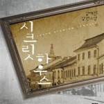 [중고샵] 시크릿 하우스 - 예스24 [중고샵]시크릿 하우스 - 예스24