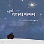 [중고샵] 나의 키다리 아저씨 /최상급 - 예스24 [중고샵]나의 키다리 아저씨 /최상급 - 예스24