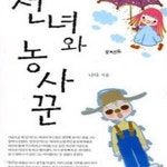 [중고샵] 선녀와 농사꾼 - 예스24 [중고샵]선녀와 농사꾼 - 예스24
