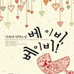 강희정쁘띠샵 | [중고샵] 베이비 베이비 -강희정 - 예스24 [중고샵]베이비 베이비 -강희정 - 예스24