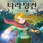 [중고샵] 타라 덩컨 8/상.하 전2권 (사악한 여제) - 예스24 [중고샵]타라 덩컨 8/상.하 전2권 (사악한 여제) - 예스24