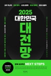 2025 대한민국 대전망 | 이영한 | 케이북스 - 예스24
