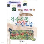[중고샵] 질환별로 사용하는 약용식물 가정보감 | 건강생약협 | 건강생활사 - 예스24