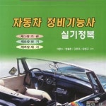 [중고샵] 자동차 정비기능사 실기정복 (2012년 개정출제 기준에 따른 최신판) - 예스24 [중고샵]자동차 정비기능사 실기정복 (2012년 개정출제... 
