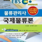 [중고샵] 물류관리사 국제물류론 (EBS 교육방송교재) - 예스24 [중고샵]물류관리사 국제물류론 (EBS 교육방송교재) - 예스24