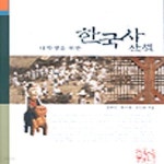 [중고샵] 대학생을 위한 한국사 산책 - 예스24 [중고샵]대학생을 위한 한국사 산책 - 예스24