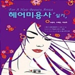 [중고샵] 헤어미용사 실기 - 최신판 - 예스24 [중고샵]헤어미용사 실기 - 최신판  - 예스24