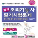 [중고샵] 합격 조리기능사 필기시험문제 (2016,한식 양식 중식 일식 복어조리 필기 공통,가장 최근 기출문제 수록!) - 예스24 [중고샵]합격... 