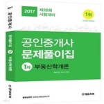 [중고샵] 에듀프로 공인중개사 문제풀이 1차 부동산학개론 (2017) - 예스24 [중고샵]에듀프로 공인중개사 문제풀이 1차 부동산학개론 (2017)... 