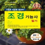 [중고샵] 조경기능사 필기 (2020) - 예스24 [중고샵]조경기능사 필기 (2020) - 예스24