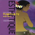 [중고샵] 피부미용사 종합이론 2(최신판 국가공인 자격시험 대비) - 예스24 [중고샵]피부미용사 종합이론 2(최신판 국가공인 자격시험 대비)... 