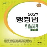 [중고샵] 2021 UNION 행정법 변호사시험 기출문제집 선택형 (8판) - 예스24 [중고샵]2021 UNION 행정법 변호사시험 기출문제집 선택형... 