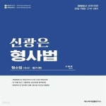 [중고샵] 2022 신광은 형사법 (형소법(수사 증거 편)) - 예스24 [중고샵]2022 신광은 형사법 (형소법(수사 증거 편)) - 예스24
