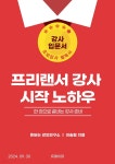 [전자책] 프리랜서 강사 시작 노하우 - 예스24