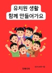 [전자책] 유치원 생활 함께 만들어가요 - 예스24 [전자책]유치원 생활 함께 만들어가요 - 예스24