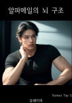 [전자책] 알파메일의 뇌 구조 | Korean Top G | 유페이퍼 - 예스24