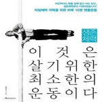 [중고샵] 생존체력 이것은 살기위한 최소한의 운동이다 (저질체력 극복을 위한 하루 10분 맨몸운동) - 예스24 [중고샵]생존체력 이것은 살기위한... 