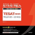 [중고샵] 토마토패스 TESAT(테샛) 핵심이론 + 문제집 /(전체에 걸쳐 사용함) - 예스24 [중고샵]토마토패스 TESAT(테샛) 핵심이론 + 문제집... 