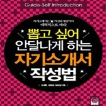 [중고샵] 뽑고 싶어 안달 나게 하는 자기소개서 작성법 /(하단참조) - 예스24 [중고샵]뽑고 싶어 안달 나게 하는 자기소개서 작성법... 